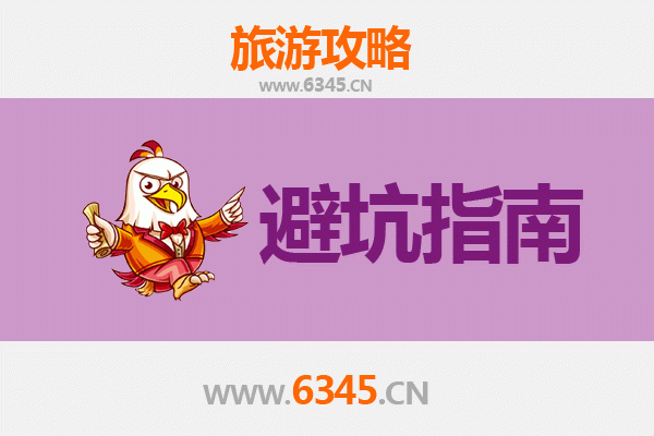 阿里普兰旅游全攻略：资深博主亲授几大忠告与须知