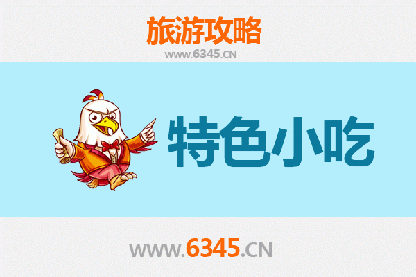 阿里普兰必吃特色小吃指南